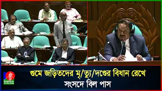 বিরোধী দল ছাড়াই সংসদে পাস গুম প্রতিরোধ বিল, সর্বোচ্চ শাস্তি মৃ/ত্যু/দ/ণ্ড