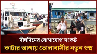 দীর্ঘদিনের যোগাযোগ সংকট কাটার আশায় ভোলাবাসীর নতুন স্বপ্ন | Mytv News