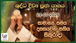 දිව්‍ය පූජාව | ජූලි 24 සිකුරාදා | Holy Mass, 24th of July | Rev.Fr Prasanna Rodrigo OMI