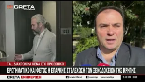 Ερωτηματικό και φέτος η επαρκής στελέχωση των ξενοδοχείων της Κρήτης
