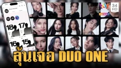 ชวนโหวต DUO ONE ส่งพลังให้คู่ดูโอ้ขึ้น Digital Billboard | ข่าวเย็นอมรินทร์ | 21 ต.ค. 69