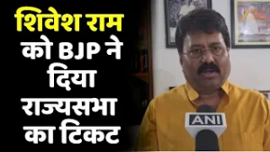 BJP Rajya Sabha Candidate: शिवेश राम को बीजेपी ने दिया राज्यसभा का टिकट