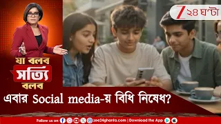 Smartphone Addiction | স্মার্টফোনে নেশাগ্রস্ত নয়া প্রজন্ম! Smartphone-Social Media-য় বিধি নিষেধ ভাল?