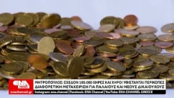Αλέξης Μητρόπουλος: Συντάξεις Νοεμβρίου 26 & 29/10 – Χηρείας και εισφορές 2,5 δισ. ευρώ