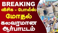 BREAKING விசிக - போலீஸ் மோதல் கலவரமான ஆர்பாட்டம் | VCK Protest #nagapatinam #Police #Thittacherry