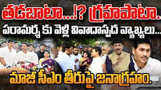 YS jagan Comments Goes Viral:తడబాటా? గ్రహపాటా!?పరామర్శకు వెళ్లి వ్యాఖ్యలు..మాజీ సీఎం తీరుపై జనాగ్రహం