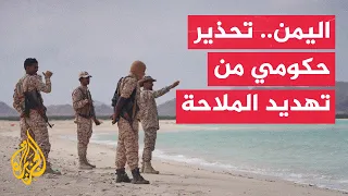 تصعيد عسكري باليمن ومخاوف حكومية من تهديدات إيرانية للملاحة الجوية