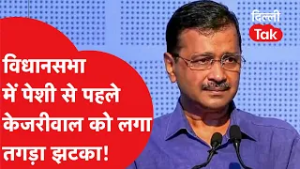 Kejriwal Vs Privilege Committee: केजरीवाल की 'LIVE स्ट्रीमिंग' मांग खारिज! विधानसभा का बड़ा झटका।