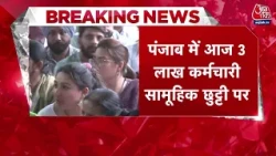Punjab Government Employees Strike: पंजाब में करीब 3 लाख कर्मचारी सामूहिक छुट्टी पर | Top News