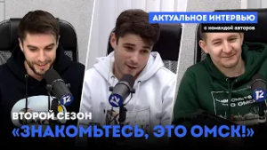 «Актуальное интервью» с командой проекта «Знакомьтесь, это Омск!» (04.03.2026)