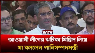 আওয়ামী লীগের ঝটিকা মিছিল নিয়ে যা বললেন পানিসম্পদমন্ত্রী | SATV
