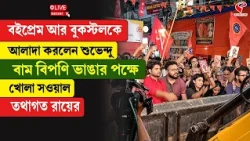 Suvendu Adhikari | CPIM Bookstall Issue | বইপ্রেম আর বুকস্টলকে আলাদা করলেন শুভেন্দু