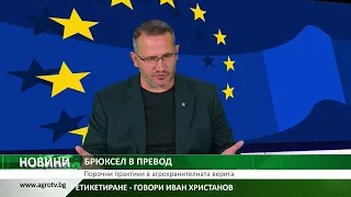БРЮКСЕЛ В ПРЕВОД: Порочни практики в агрохранителната верига