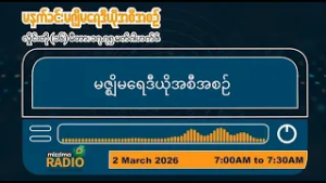 မတ်လ ၂ ရက်၊ တနင်္လာနေ့ မနက်ပိုင်း  မဇ္ဈိမရေဒီယိုအစီအစဥ်