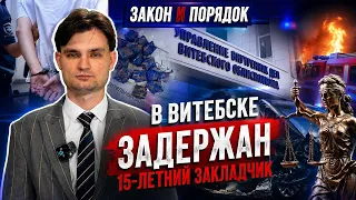 Крупная взятка, опасные аттракционы в Полоцке, пожар | Закон и порядок