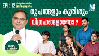 വചനപ്പെട്ടിയും വിഗ്രഹാരാധനയും| NELLUM PATHIRUM EP12 | SHALOM TV | MAR THOMAS THARAYIL |SUPERSTITIONS