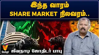 இந்த வாரம் share market நிலவரம்..