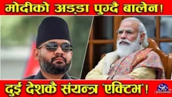 मोदीको अड्डा जाँदै बालेन ! चार वर्षपछि नेपाल र भारतका संयन्त्र ‘एक्टिभ’ ! मोदीका दुत भारत फर्किए !