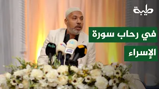 Episode (11): In the Realm of Surah Al-Isra and the Stories of the Children of Israel | Dr. Hatem...