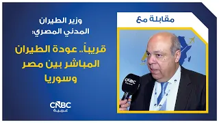 Egyptian Minister of Civil Aviation: Direct flights between Egypt and Syria to resume soon