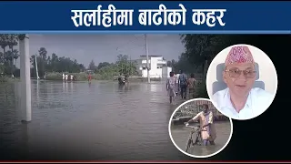 बाढीमा डुबे सर्लाहीको मलंगवामा यी गाउँहरु - NEWS24 TV