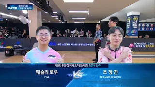 Open Division Finals | Wesley Low vs. Jo Jeong-hyeon | The 5th Andong Cup International Open Bowl...