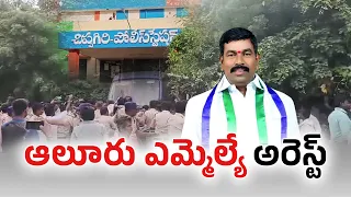 ఆలూరు వైసీపీ ఎమ్మెల్యే విరూపాక్షి అరెస్ట్