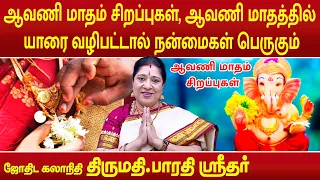 ஆவணி மாதம் சிறப்புகள் ஆவணி மாதத்தில் யாரை வழிபட்டால் நன்மைகள் பெருகும் | Bharathi Sridhar |