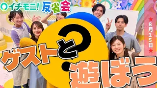 【イチモニ！反省会】久しぶりに田口彩夏アナ登場！　しかも念願の特別ゲストも！