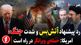 خبرهای ساعت ۱۰:۰۰ || شدت جنگ ایران و امریکا در سیزدهمین شب متوالی