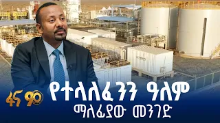 የኢትዮጵያ የለውጥ ዓለም- ከእሳቤ እስከ ስኬት