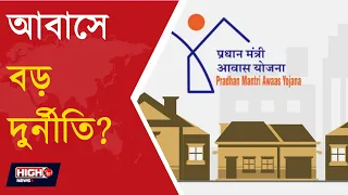 22 PEOPLE IN BIRBHUM RETURN MONEY OF PM AWAS YOJONA l পাকা বাড়ি থাকা সত্ত্বেও পিএম আবাসের টাকা!