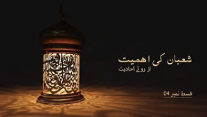 Importance Of Shaban | Episode 4