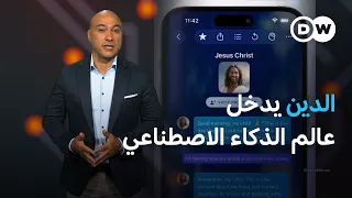الدردشة مع يسوع بالذكاء الاصطناعي | كليك