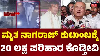 Ramalinga Reddy: ಆನೆ ದಾಳಿಗೆ ಓರ್ವ ಸಾವು, ಕುಟುಂಬಕ್ಕೆ 20 ಲಕ್ಷ ಪರಿಹಾರ ಘೋಷಣೆ.. N18V