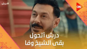 درش أتحول بقى الشيخ وفا?والحارة عرفت ملعوب سنوسي وأبنه  ? #درش