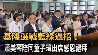 基隆選戰藍綠過招！ 蕭美琴陪同童子瑋出席感恩禮拜－民視新聞