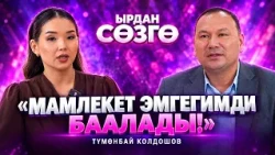 «Ырчылар чыгарманы кооздойм деп бузуп алган учурлар кездешет»| Түмөнбай Колдошов // «ЫРДАН СӨЗГӨ»
