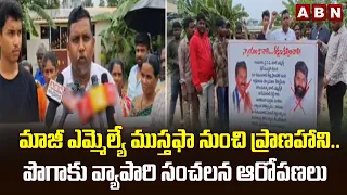 మాజీ ఎమ్మెల్యే నుంచి ప్రాణహాని..| Tobacco Trader Allegations Against Ex MLA Mustafa | ABN Telugu
