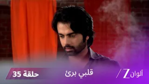 مسلسل قلبي برئ الحلقة 35 | بيلا غاضبة من شيفاني بسبب إهانتها لراغو