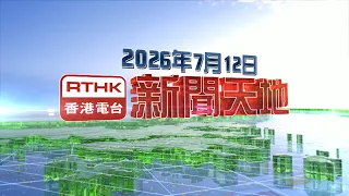 【重溫】2026年7月12日新聞天地 陳茂波：首5月與海灣阿拉伯國家貿易額增逾35%