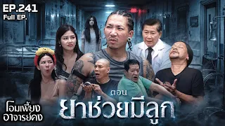 โอมเพี้ยงอาจารย์คง | EP.241 ยาช่วยมีลูก | 15 ส.ค.69 Full EP