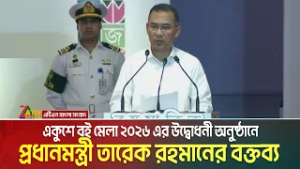 একুশে বই মেলা ২০২৬ এর উদ্বোধনী অনুষ্ঠানে প্রধানমন্ত্রী তারেক রহমানের বক্তব্য | Tarique Rahman