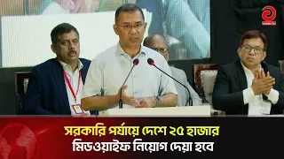 সরকারি পর্যায়ে দেশে ২৫ হাজার মিডওয়াইফ নিয়োগ দেয়া হবে | Asian Television