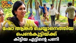 ഷോ ആങ്കർ ചെയ്യാനെത്തിയ പെൺകുട്ടിയ്ക്ക് കിട്ടിയ കൊടും പണി | #OhMyGod | EP 529