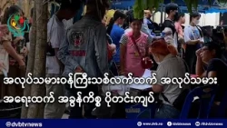 အလုပ်သမားဝန်ကြီးသစ်လက်ထက် အလုပ်သမားအရေးထက် အခွန်ကိစ္စ ပိုတင်းကျပ်- DVB News