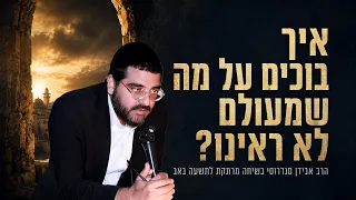 How do we mourn what we’ve never seen? | Rabbi Avidan Sandroussi in a fascinating discussion abou...