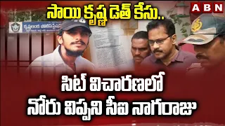 సాయి కృష్ణ డె*త్ కేసు..సిట్ విచారణలో నోరు విప్పని సీఐ నాగరాజు | Sai Krishna Case Update Update | ABN