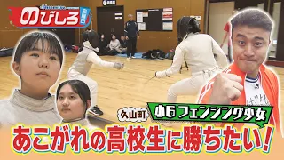 Nobishiro Supporters #89 "I want to beat the high schooler I look up to!" A 6th-grade fencer's ch...