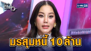 เปิดอดีต พัดซัง ติดหนี้ 10 ล้าน! หมายศาลลงทุกวันตั้งแต่อายุ 21 | Highlight แฉ 20 ก.พ. 69
